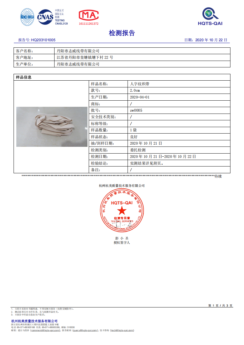HQTS test report for cotton herringbone webbing
